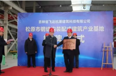 装配式|吉林第一家“钢结构装配式建筑产业基地”落户松原-BIM建筑网