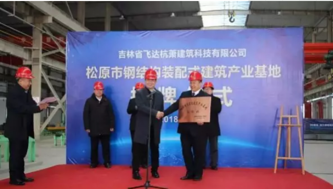 装配式|吉林第一家“钢结构装配式建筑产业基地”落户松原 装配式|吉林第一家“钢结构装配式建筑产业基地”落户松原
