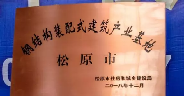 装配式|吉林第一家“钢结构装配式建筑产业基地”落户松原 装配式|吉林第一家“钢结构装配式建筑产业基地”落户松原