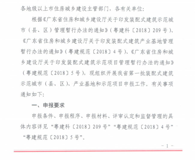 装配式|广东省组织申报第一批装配式建筑示范城市(县、区)、产业基地和示范项目 装配式|广东省组织申报第一批装配式建筑示范城市(县、区)、产业基地和示范项目