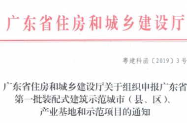 装配式|广东省组织申报第一批装配式建筑示范城市(县、区)、产业基地和示范项目-BIM建筑网
