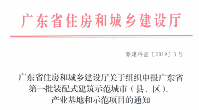 装配式|广东省组织申报第一批装配式建筑示范城市(县、区)、产业基地和示范项目 装配式|广东省组织申报第一批装配式建筑示范城市(县、区)、产业基地和示范项目