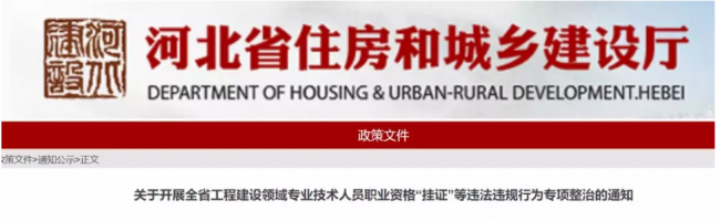 装配式|重磅!企业“挂证”,撤回资质!各地紧急发布“挂证”最后通缉令! 装配式|重磅!企业“挂证”,撤回资质!各地紧急发布“挂证”最后通缉令!