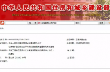 装配式|住建部印发全国房屋建筑和市政基础设施工程施工图设计文件审查信息系统数据标准(试行)的通知-BIM建筑网