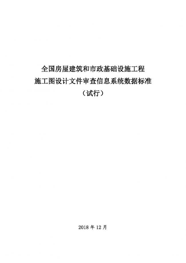 装配式|住建部印发全国房屋建筑和市政基础设施工程施工图设计文件审查信息系统数据标准(试行)的通知 装配式|住建部印发全国房屋建筑和市政基础设施工程施工图设计文件审查信息系统数据标准(试行)的通知
