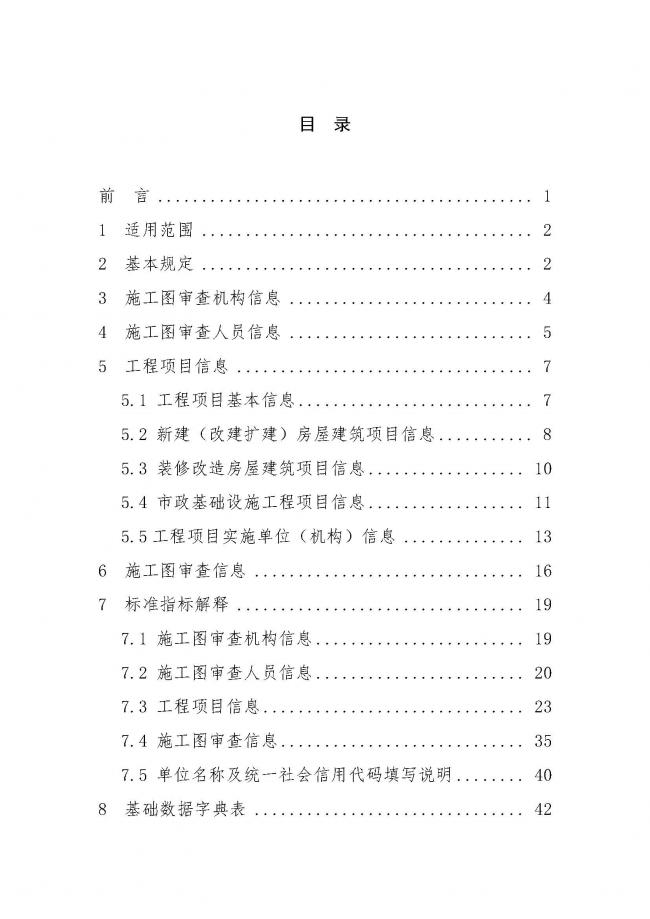 装配式|住建部印发全国房屋建筑和市政基础设施工程施工图设计文件审查信息系统数据标准(试行)的通知 装配式|住建部印发全国房屋建筑和市政基础设施工程施工图设计文件审查信息系统数据标准(试行)的通知