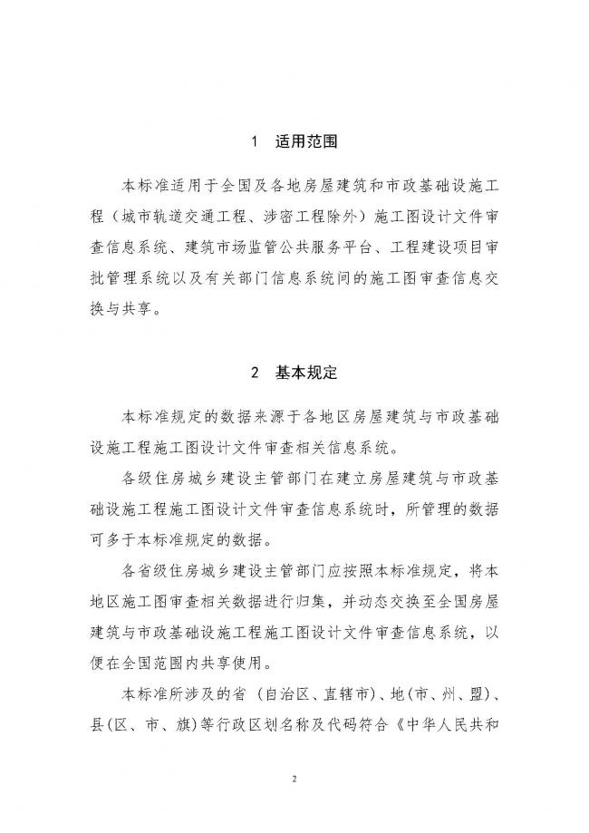 装配式|住建部印发全国房屋建筑和市政基础设施工程施工图设计文件审查信息系统数据标准(试行)的通知 装配式|住建部印发全国房屋建筑和市政基础设施工程施工图设计文件审查信息系统数据标准(试行)的通知