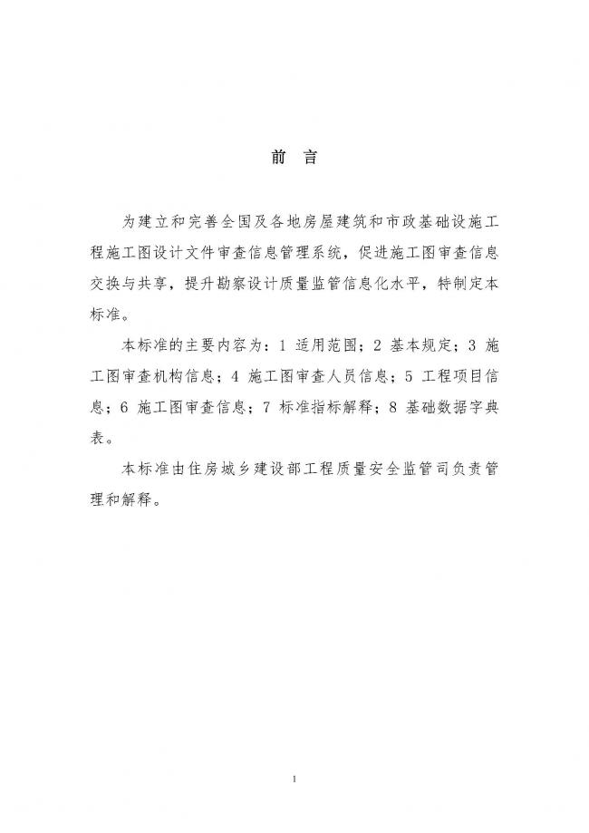 装配式|住建部印发全国房屋建筑和市政基础设施工程施工图设计文件审查信息系统数据标准(试行)的通知 装配式|住建部印发全国房屋建筑和市政基础设施工程施工图设计文件审查信息系统数据标准(试行)的通知