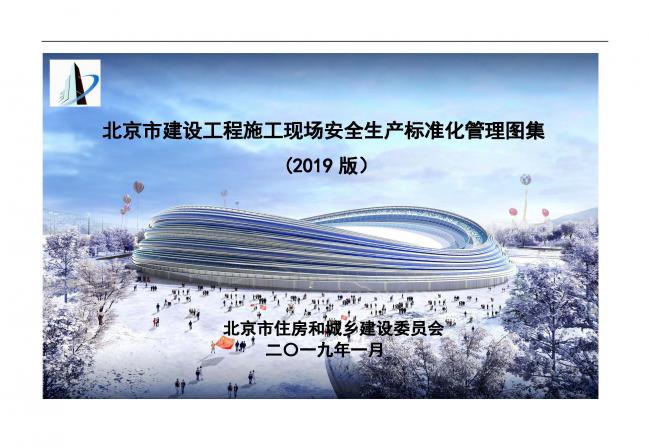 装配式|抢先看!4月1日实施!北京发布2019版施工现场准化管理图集!该图集为标准化工地验收依据 装配式|抢先看!4月1日实施!北京发布2019版施工现场准化管理图集!该图集为标准化工地验收依据