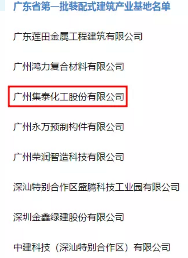 装配式|集泰股份荣获广东省首批装配式建筑产业基地认定 装配式|集泰股份荣获广东省首批装配式建筑产业基地认定