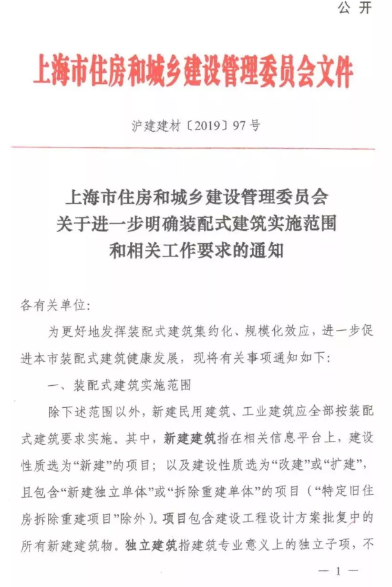 装配式|上海发文进一步明确装配式建筑实施范围和相关工作要求! 装配式|上海发文进一步明确装配式建筑实施范围和相关工作要求!