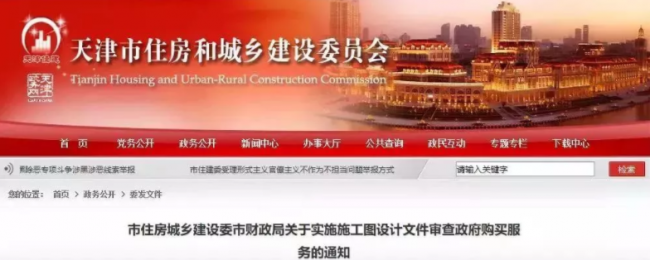 装配式|3月1日起,天津正式实施施工图设计文件审查政府购买服务 装配式|3月1日起,天津正式实施施工图设计文件审查政府购买服务