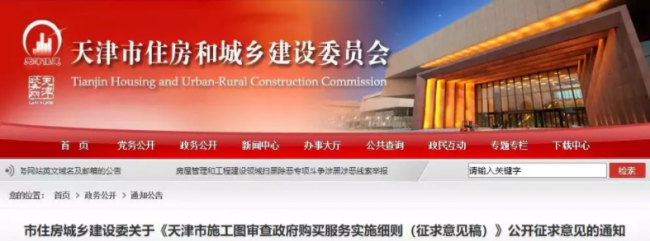 装配式|3月1日起,天津正式实施施工图设计文件审查政府购买服务 装配式|3月1日起,天津正式实施施工图设计文件审查政府购买服务