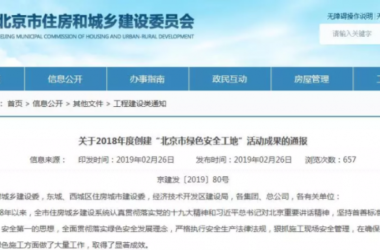 装配式|北京公布“绿色安全工地”评选结果,381个项目上榜-BIM建筑网