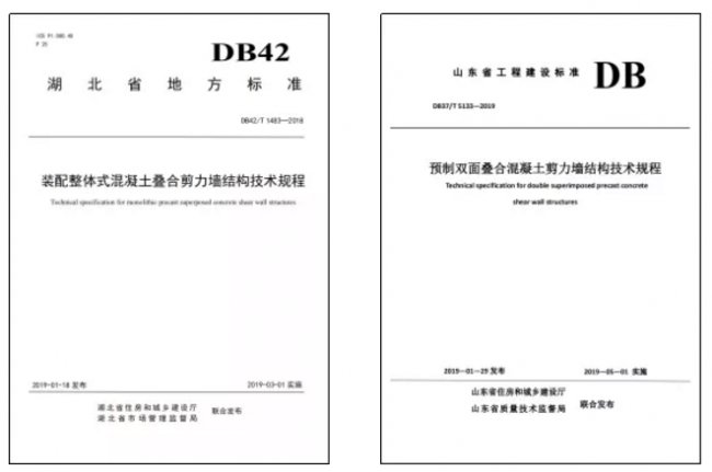装配式|美好装配联合主编的湖北省、山东省叠合剪力墙结构地方标准接连获批 装配式|美好装配联合主编的湖北省、山东省叠合剪力墙结构地方标准接连获批