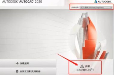 AutoCAD2020官方简体中文 32位+64位 破解版/含序列号、密钥、注册机、安装教程-BIM建筑网