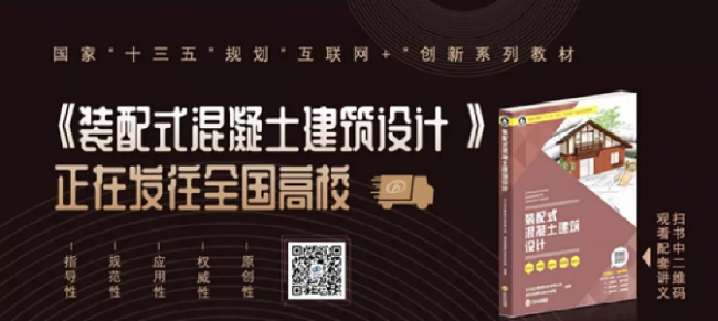 装配式|远大住工主编的国家“十三五”规划“互联网+”创新教材 《装配式混凝土建筑设计》正式出版发行 装配式|远大住工主编的国家“十三五”规划“互联网+”创新教材 《装配式混凝土建筑设计》正式出版发行