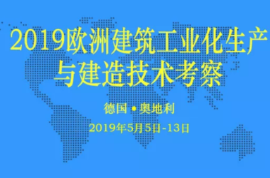 装配式|邀您同行！ ‖ 2019欧洲建筑工业化生产与建造技术考察-BIM建筑网