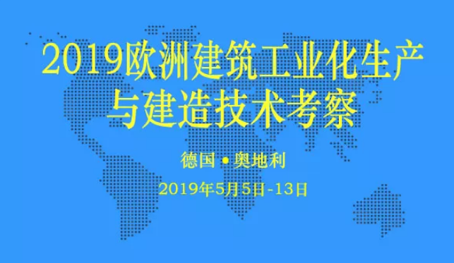 装配式|邀您同行! ‖ 2019欧洲建筑工业化生产与建造技术考察 装配式|邀您同行! ‖ 2019欧洲建筑工业化生产与建造技术考察