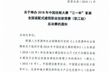 装配式|关于举办2018年中国技能大赛“三一杯”首届全国装配式建筑职业技能竞赛(职工组)总决赛的通知-BIM建筑网