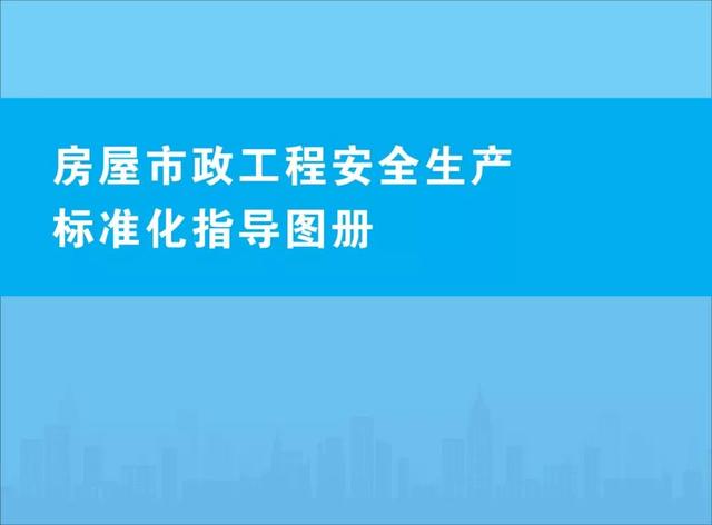 装配式|关注丨住建部:印发《房屋市政工程安全生产标准化指导图册》 装配式|关注丨住建部:印发《房屋市政工程安全生产标准化指导图册》