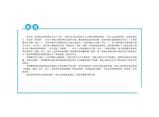 装配式|关注丨住建部:印发《房屋市政工程安全生产标准化指导图册》 装配式|关注丨住建部:印发《房屋市政工程安全生产标准化指导图册》