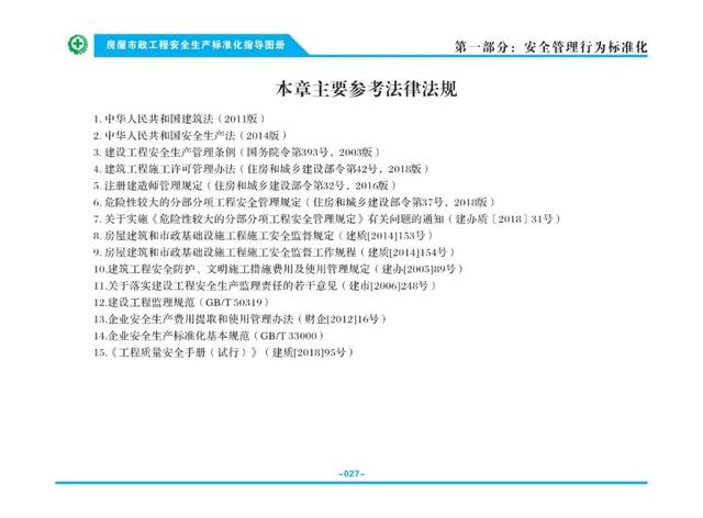 装配式|关注丨住建部:印发《房屋市政工程安全生产标准化指导图册》 装配式|关注丨住建部:印发《房屋市政工程安全生产标准化指导图册》