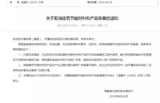 装配式|重磅消息|福建省住房和城乡建设厅关于取消建筑节能材料和产品备案的通知(闽建科〔2015〕35号) 装配式|重磅消息|福建省住房和城乡建设厅关于取消建筑节能材料和产品备案的通知(闽建科〔2015〕35号)