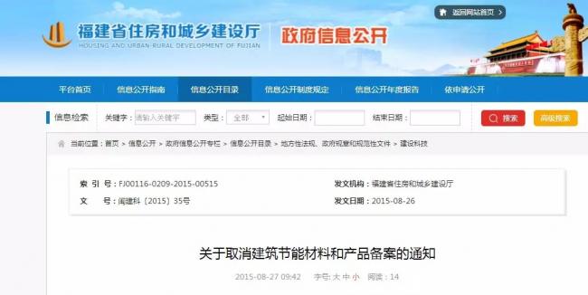 装配式|重磅消息|福建省住房和城乡建设厅关于取消建筑节能材料和产品备案的通知(闽建科〔2015〕35号) 装配式|重磅消息|福建省住房和城乡建设厅关于取消建筑节能材料和产品备案的通知(闽建科〔2015〕35号)