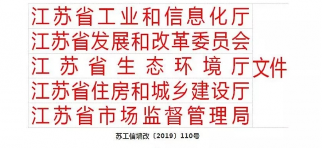 装配式|江苏省发布新墙材产品目录和墙材产业发展导向,新增装配式的预制墙板(体)等11个品种 装配式|江苏省发布新墙材产品目录和墙材产业发展导向,新增装配式的预制墙板(体)等11个品种