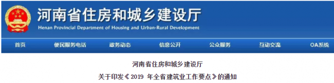 装配式|河南省住建厅印发2019年全省建筑业工作要点 装配式|河南省住建厅印发2019年全省建筑业工作要点