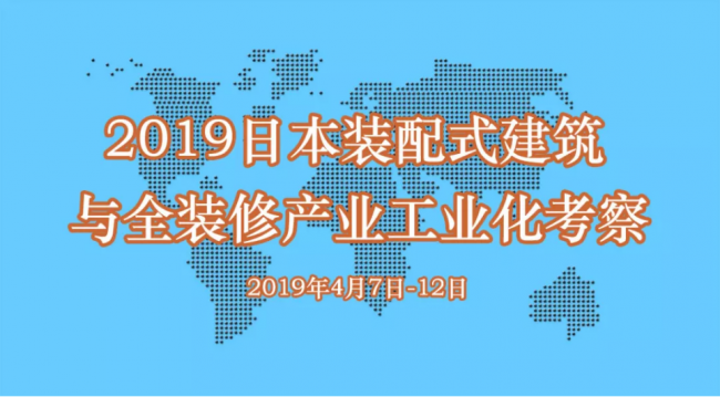 装配式|邀您同行! ║ 2019日本装配式建筑与全装修产业工业化考察 装配式|邀您同行! ║ 2019日本装配式建筑与全装修产业工业化考察