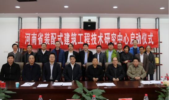 装配式|河南省装配式建筑工程技术研究中心启动仪式暨建设方案研讨会举行 装配式|河南省装配式建筑工程技术研究中心启动仪式暨建设方案研讨会举行