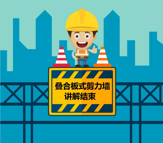 装配式|图解双面叠合板式剪力墙结构 装配式|图解双面叠合板式剪力墙结构