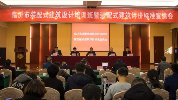 BIM与装配式|临沂召开装配式建筑设计培训班暨装配式建筑评价标准宣贯会 BIM与装配式|临沂召开装配式建筑设计培训班暨装配式建筑评价标准宣贯会