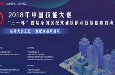 BIM与装配式|重磅消息“三一杯”首届全国装配式建筑职业技能竞赛各地掀起预赛热潮  (系列报道之二)-BIM建筑网