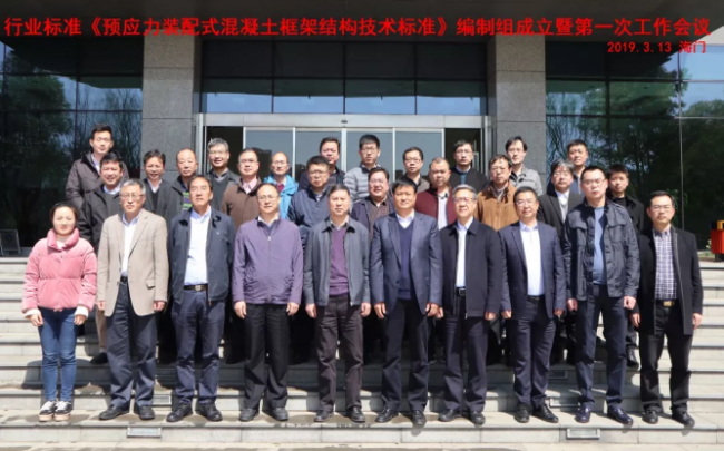 BIM与装配式|行业标准《预应力装配式混凝土框架结构技术标准》编制组成立暨第一次工作会议在龙信集团召开 BIM与装配式|行业标准《预应力装配式混凝土框架结构技术标准》编制组成立暨第一次工作会议在龙信集团召开