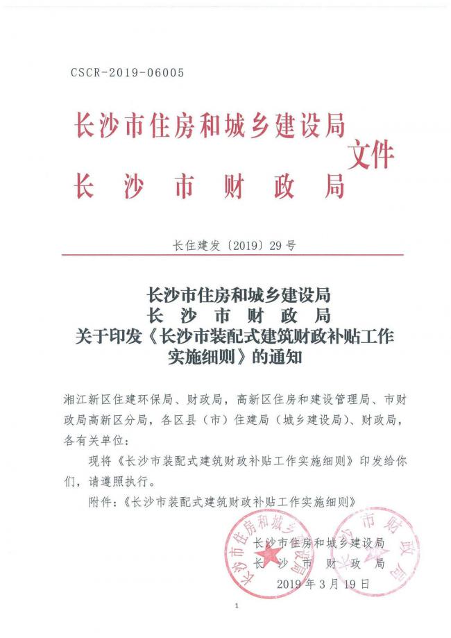 BIM与装配式|长沙将对装配式建筑给予100元/平米补贴 BIM与装配式|长沙将对装配式建筑给予100元/平米补贴
