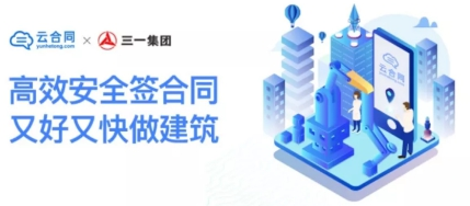 BIM与装配式|三一筑工携手云合同,告诉你建筑产业链如何高效签约 BIM与装配式|三一筑工携手云合同,告诉你建筑产业链如何高效签约