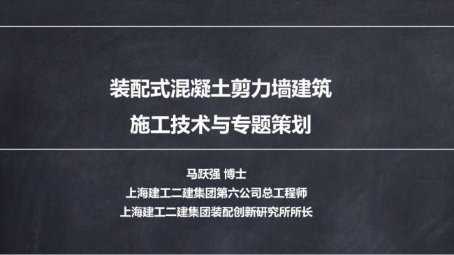BIM与装配式|马跃强:《装配式剪力墙建筑施工技术与专题策划》 BIM与装配式|马跃强:《装配式剪力墙建筑施工技术与专题策划》