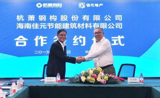 BIM与装配式|杭萧钢构与海南佳元节能建筑材料有限公司举行战略合作签约仪式 BIM与装配式|杭萧钢构与海南佳元节能建筑材料有限公司举行战略合作签约仪式