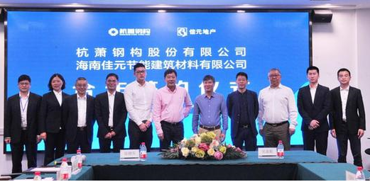 BIM与装配式|杭萧钢构与海南佳元节能建筑材料有限公司举行战略合作签约仪式 BIM与装配式|杭萧钢构与海南佳元节能建筑材料有限公司举行战略合作签约仪式