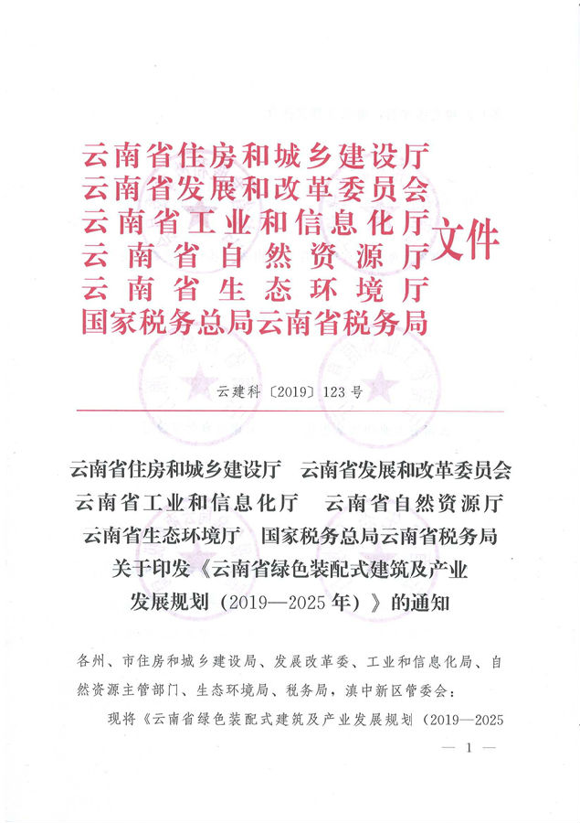 BIM与装配式|关于印发《云南省绿色装配式建筑及产业发展规划(2019—2025年)》的通知 BIM与装配式|关于印发《云南省绿色装配式建筑及产业发展规划(2019—2025年)》的通知
