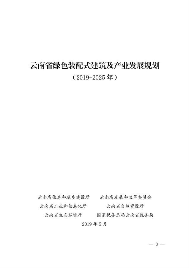 BIM与装配式|关于印发《云南省绿色装配式建筑及产业发展规划(2019—2025年)》的通知 BIM与装配式|关于印发《云南省绿色装配式建筑及产业发展规划(2019—2025年)》的通知