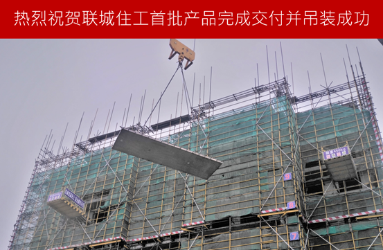 BIM与装配式|联城住工首批建筑工业化PC产品交付并完成首次吊装 BIM与装配式|联城住工首批建筑工业化PC产品交付并完成首次吊装