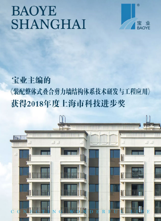 BIM与装配式|宝业主编的《装配整体式叠合剪力墙结构体系技术研发与工程应用》获2018年度上海市科技进步奖 BIM与装配式|宝业主编的《装配整体式叠合剪力墙结构体系技术研发与工程应用》获2018年度上海市科技进步奖