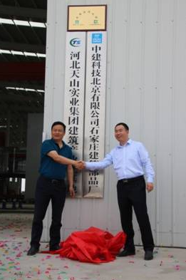 BIM与装配式|天山实业集团与中建科技战略合作协议签约仪式及基地揭牌仪式顺利举行 BIM与装配式|天山实业集团与中建科技战略合作协议签约仪式及基地揭牌仪式顺利举行