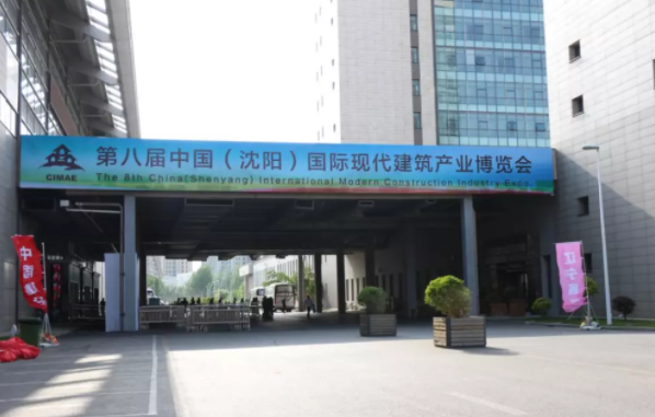 BIM与装配式|行业盛事 | 第八届中国(沈阳)国际现代建筑产业博览会完美收官 BIM与装配式|行业盛事 | 第八届中国(沈阳)国际现代建筑产业博览会完美收官