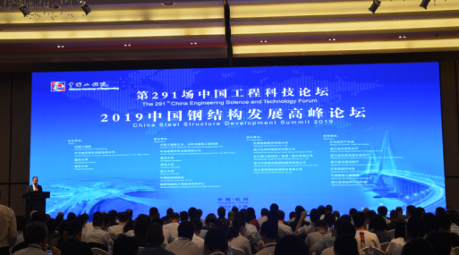 BIM与装配式|第291场中国工程科技论坛暨2019中国钢结构发展高峰论坛在杭州隆重召开——聚焦中国装配式钢结构建筑发展 BIM与装配式|第291场中国工程科技论坛暨2019中国钢结构发展高峰论坛在杭州隆重召开——聚焦中国装配式钢结构建筑发展
