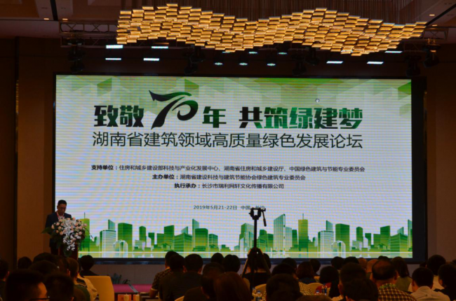 BIM与装配式|湖南省建筑领域高质量绿色发展论坛在长沙举行 BIM与装配式|湖南省建筑领域高质量绿色发展论坛在长沙举行